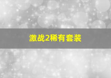 激战2稀有套装