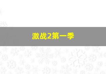 激战2第一季