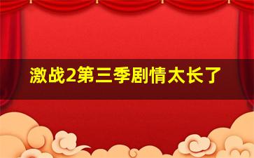 激战2第三季剧情太长了