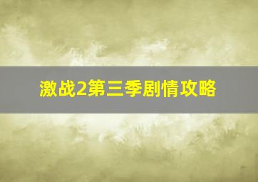 激战2第三季剧情攻略