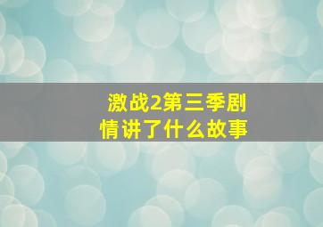 激战2第三季剧情讲了什么故事