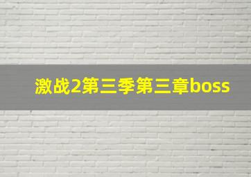 激战2第三季第三章boss