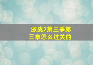 激战2第三季第三章怎么过关的