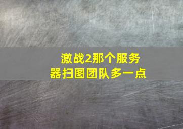 激战2那个服务器扫图团队多一点