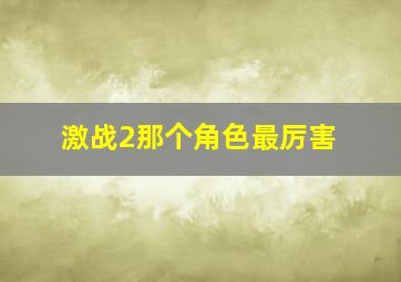 激战2那个角色最厉害