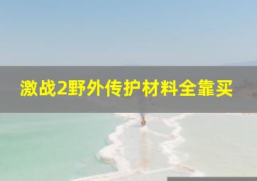 激战2野外传护材料全靠买