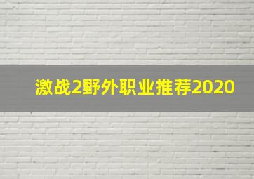 激战2野外职业推荐2020