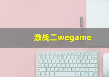 激战二wegame