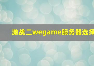 激战二wegame服务器选择