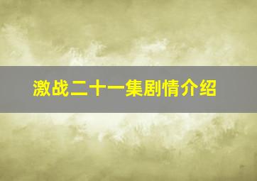 激战二十一集剧情介绍