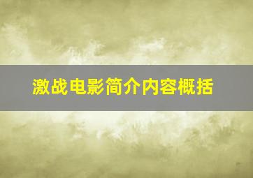 激战电影简介内容概括