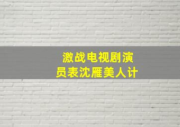 激战电视剧演员表沈雁美人计