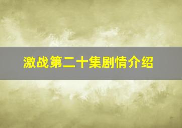 激战第二十集剧情介绍