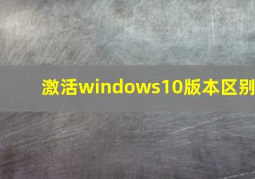 激活windows10版本区别