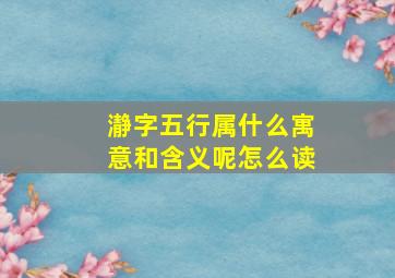 瀞字五行属什么寓意和含义呢怎么读