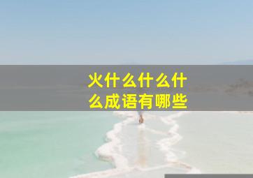 火什么什么什么成语有哪些