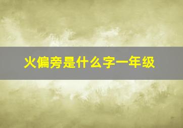 火偏旁是什么字一年级