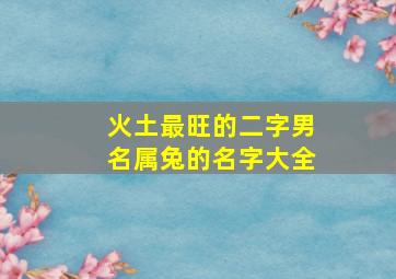 火土最旺的二字男名属兔的名字大全