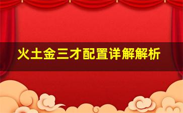 火土金三才配置详解解析