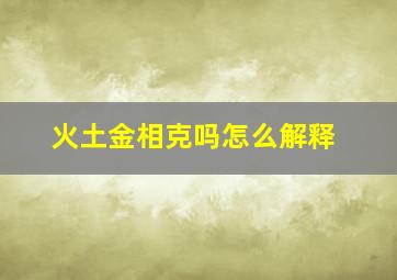 火土金相克吗怎么解释