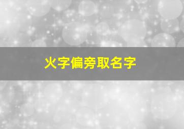 火字偏旁取名字