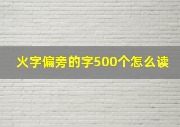 火字偏旁的字500个怎么读