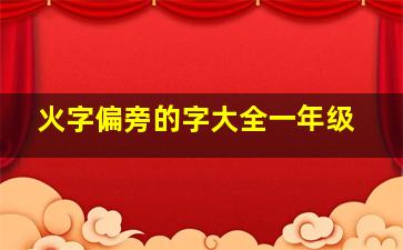 火字偏旁的字大全一年级