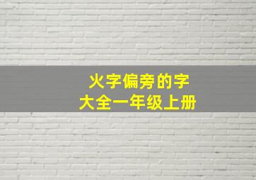 火字偏旁的字大全一年级上册