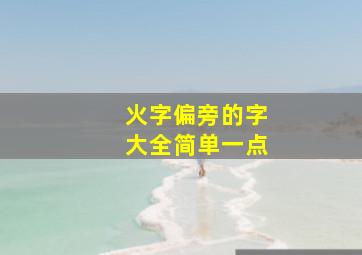 火字偏旁的字大全简单一点