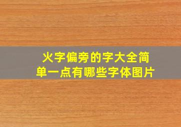 火字偏旁的字大全简单一点有哪些字体图片