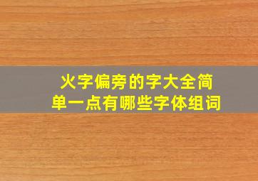 火字偏旁的字大全简单一点有哪些字体组词