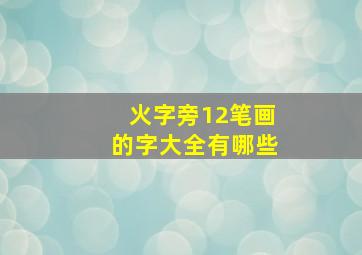 火字旁12笔画的字大全有哪些