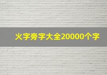 火字旁字大全20000个字