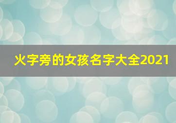 火字旁的女孩名字大全2021