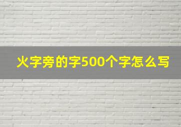 火字旁的字500个字怎么写