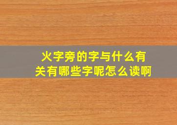 火字旁的字与什么有关有哪些字呢怎么读啊