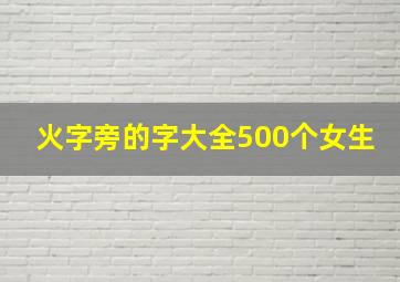 火字旁的字大全500个女生