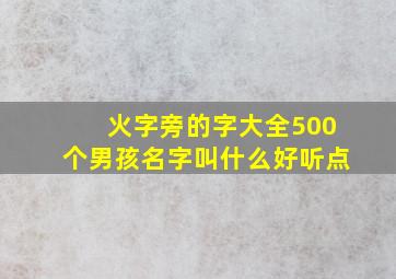 火字旁的字大全500个男孩名字叫什么好听点