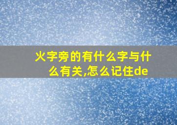 火字旁的有什么字与什么有关,怎么记住de