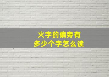 火字的偏旁有多少个字怎么读