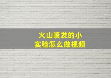 火山喷发的小实验怎么做视频