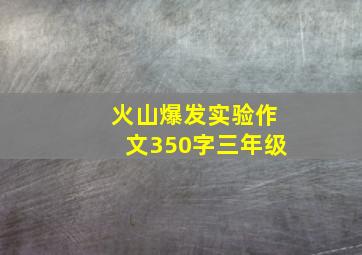 火山爆发实验作文350字三年级