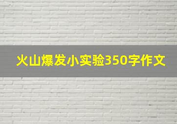 火山爆发小实验350字作文