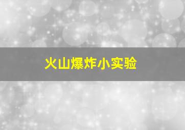 火山爆炸小实验