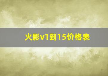 火影v1到15价格表