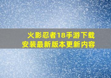 火影忍者18手游下载安装最新版本更新内容