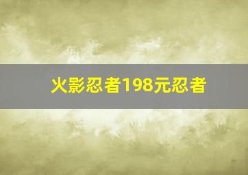 火影忍者198元忍者