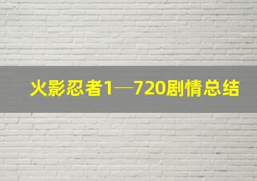 火影忍者1─720剧情总结