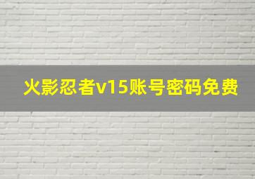 火影忍者v15账号密码免费