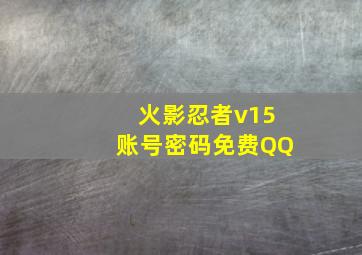 火影忍者v15账号密码免费QQ